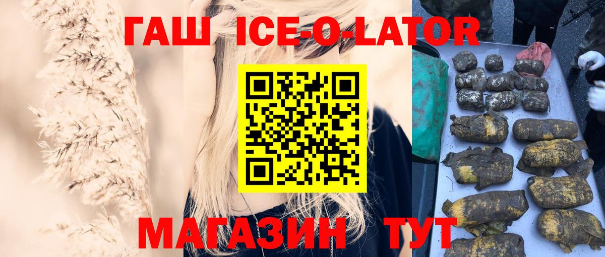 Гашиш ice o lator Миасс